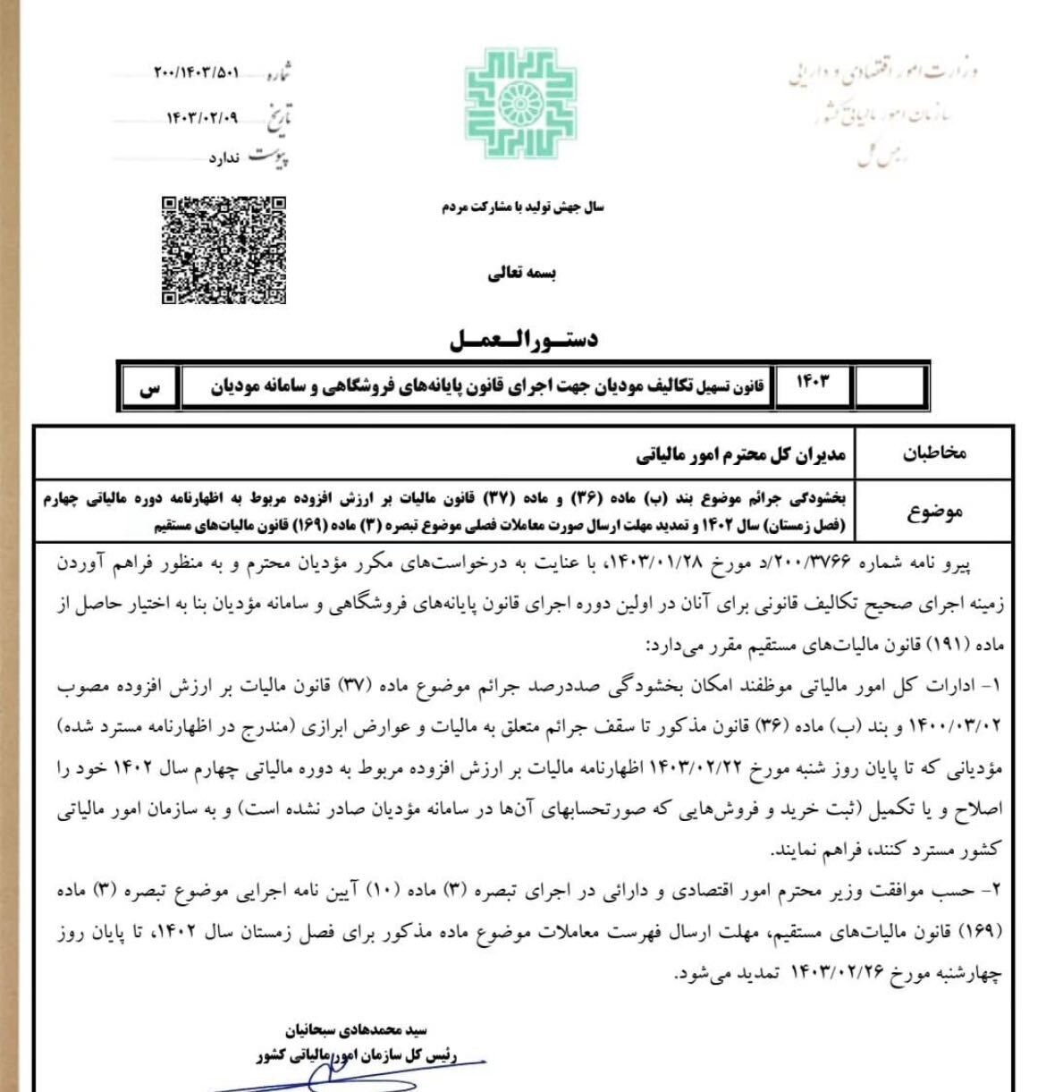 مهلت بخشودگی جرایم مالیاتی تمدید شد