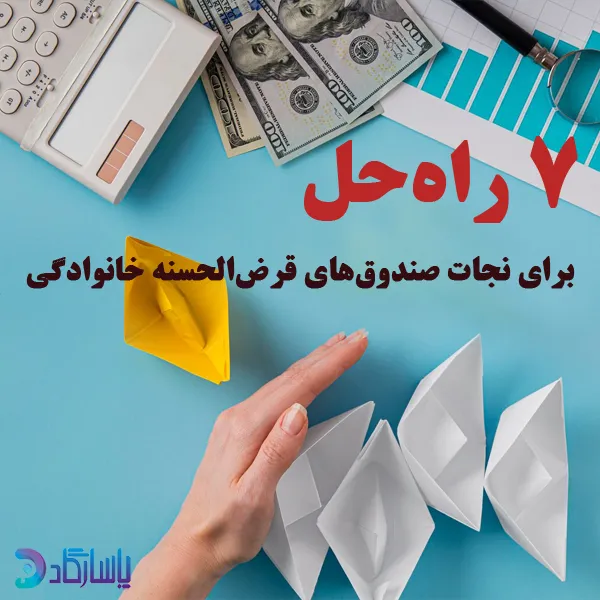 ۷ عامل نابودی صندوقهای قرضالحسنه خانوادگی و راهحلهای نجات