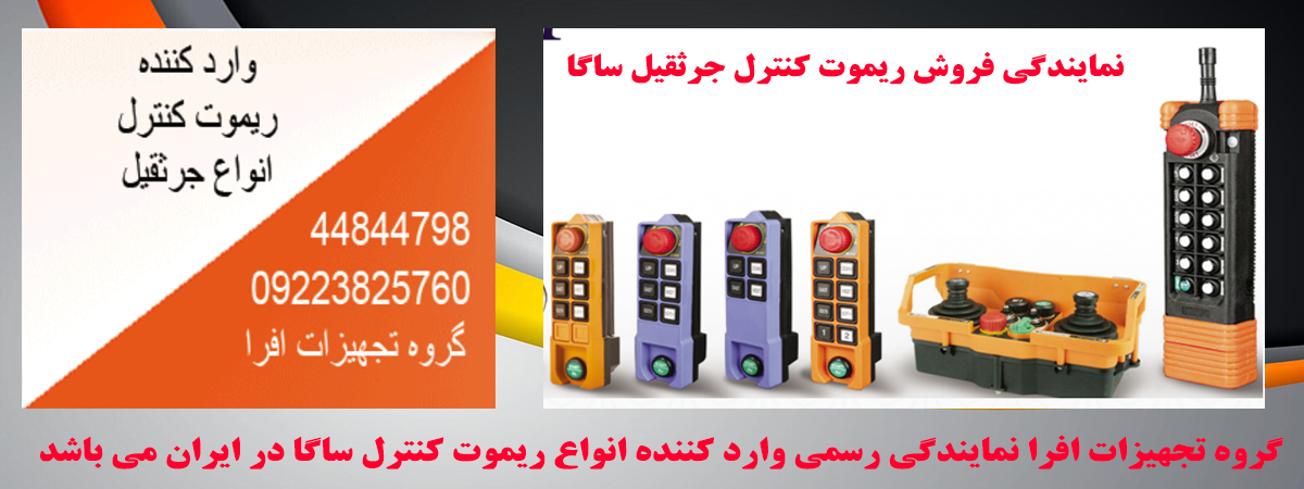 خرید ریموت کنترل ساگا