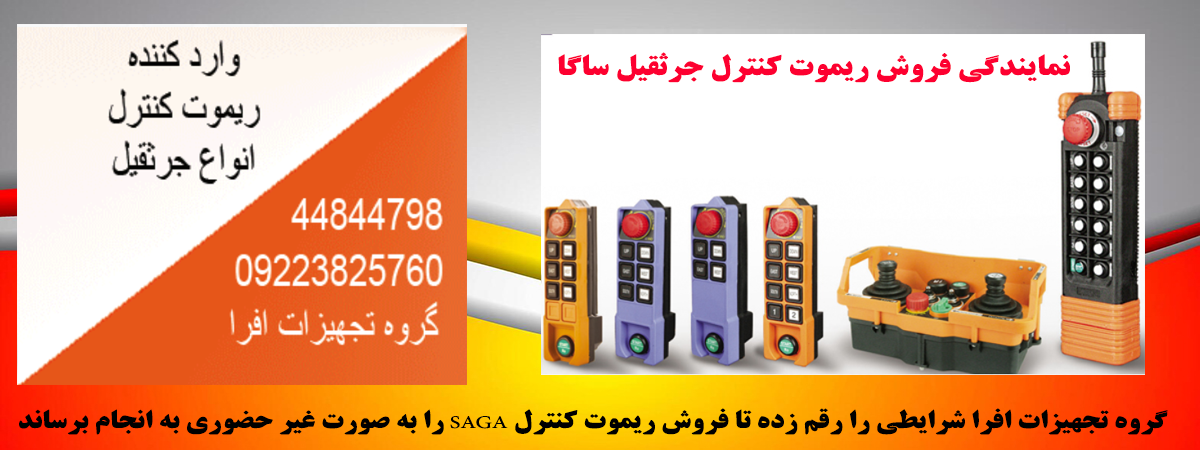 خرید ریموت کنترل ساگا