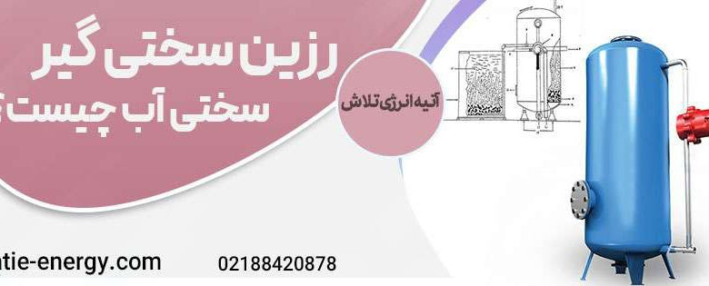 راهنمای انتخاب سختی گیر رزینی و مغناطیسی و آنتی اسکالانت