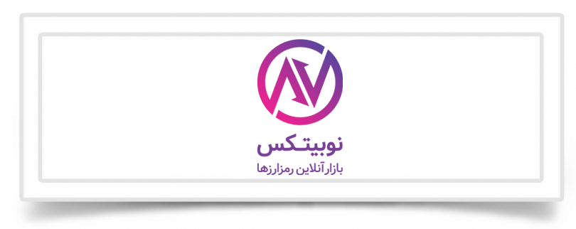 امنیت در صرافی نوبیتکس