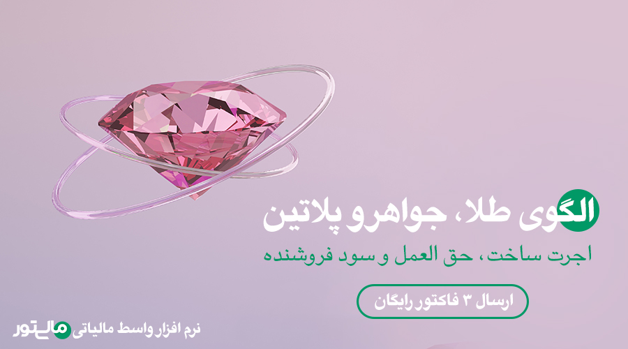 سامانه مودیان مالیاتی و پایانه های فروشگاهی چیست؟