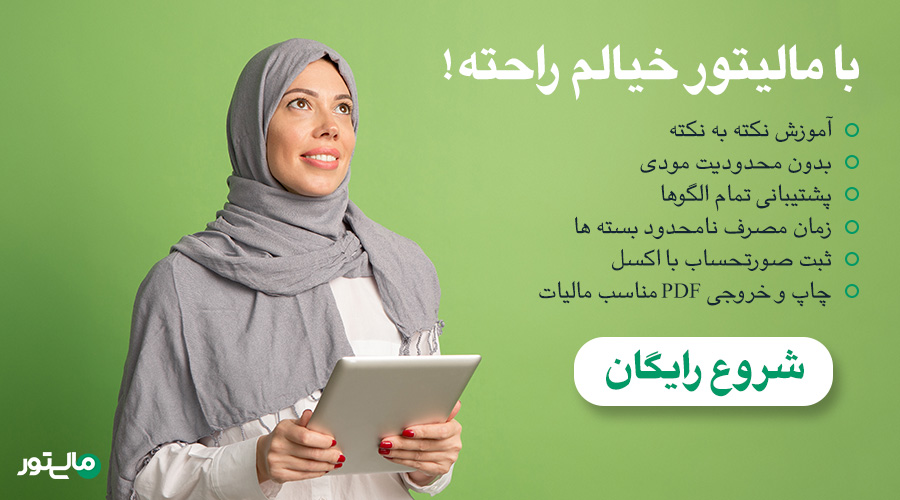 سامانه مودیان مالیاتی و پایانه های فروشگاهی چیست؟