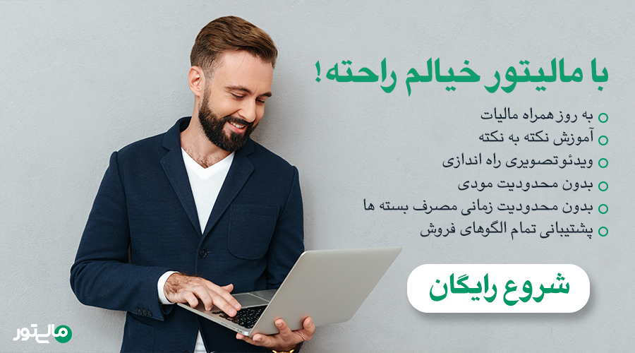 سامانه مودیان مالیاتی و پایانه های فروشگاهی چیست؟