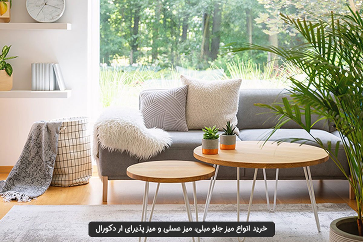 انواع مختلف میز جلو مبلی و عسلی
