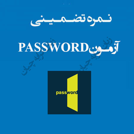 آزمون PASSWORD , آزمون زبان پسورد تضمینی , راهنمای اخذ مدرک صفر تا صد