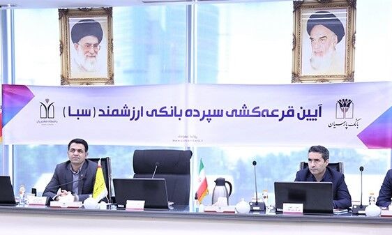 هشتمین مرحله قرعهکشی سپرده سبای بانک پارسیان برگزار شد هشتمین مرحله قرعهکشی سپرده سبای بانک پارسیان برگزار شد