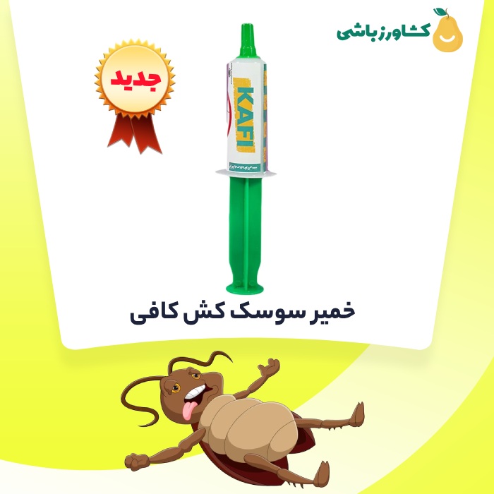 خمیر سوسک کش کافی