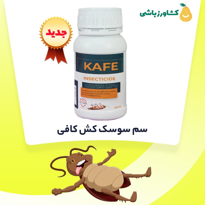 سم سوسک کش کافی