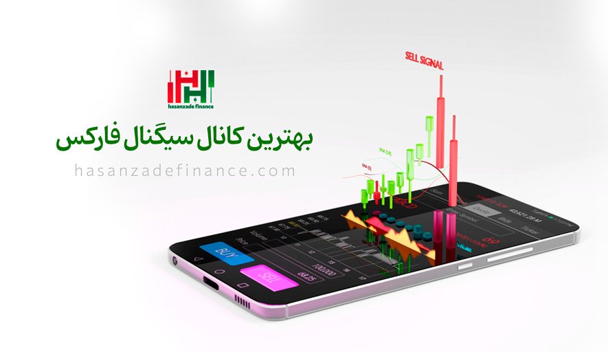 معرفی پرسودترین کانال سیگنال فارکس