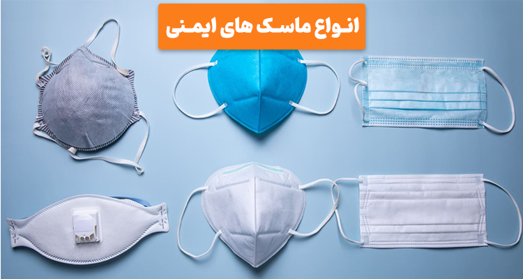 انواع تجهیزات فردی ایمنی