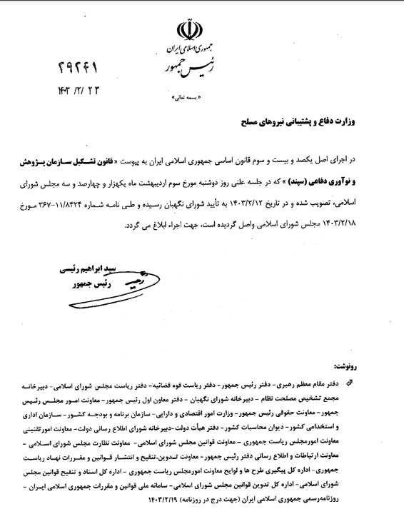 رئیسجمهور فرمان تشکیل سازمان نوآوری دفاعی را صادر کرد