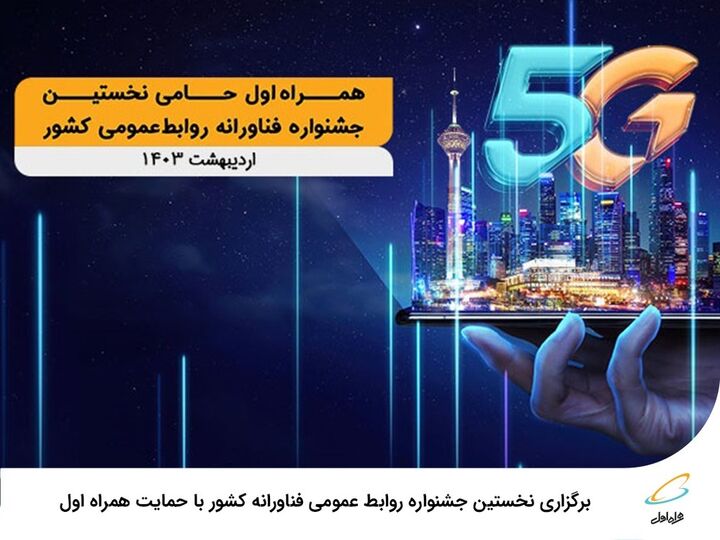 آغاز به کار نخستین جشنواره فناورانه روابطعمومی کشور با حمایت همراه اول آغاز به کار نخستین جشنواره فناورانه روابطعمومی کشور با حمایت همراه اول