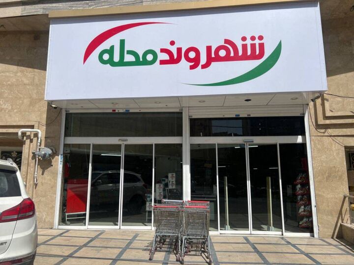 اولین فروشگاه فرانچایزی شهروند در رودهن افتتاح شد اولین فروشگاه فرانچایزی شهروند در رودهن افتتاح شد
