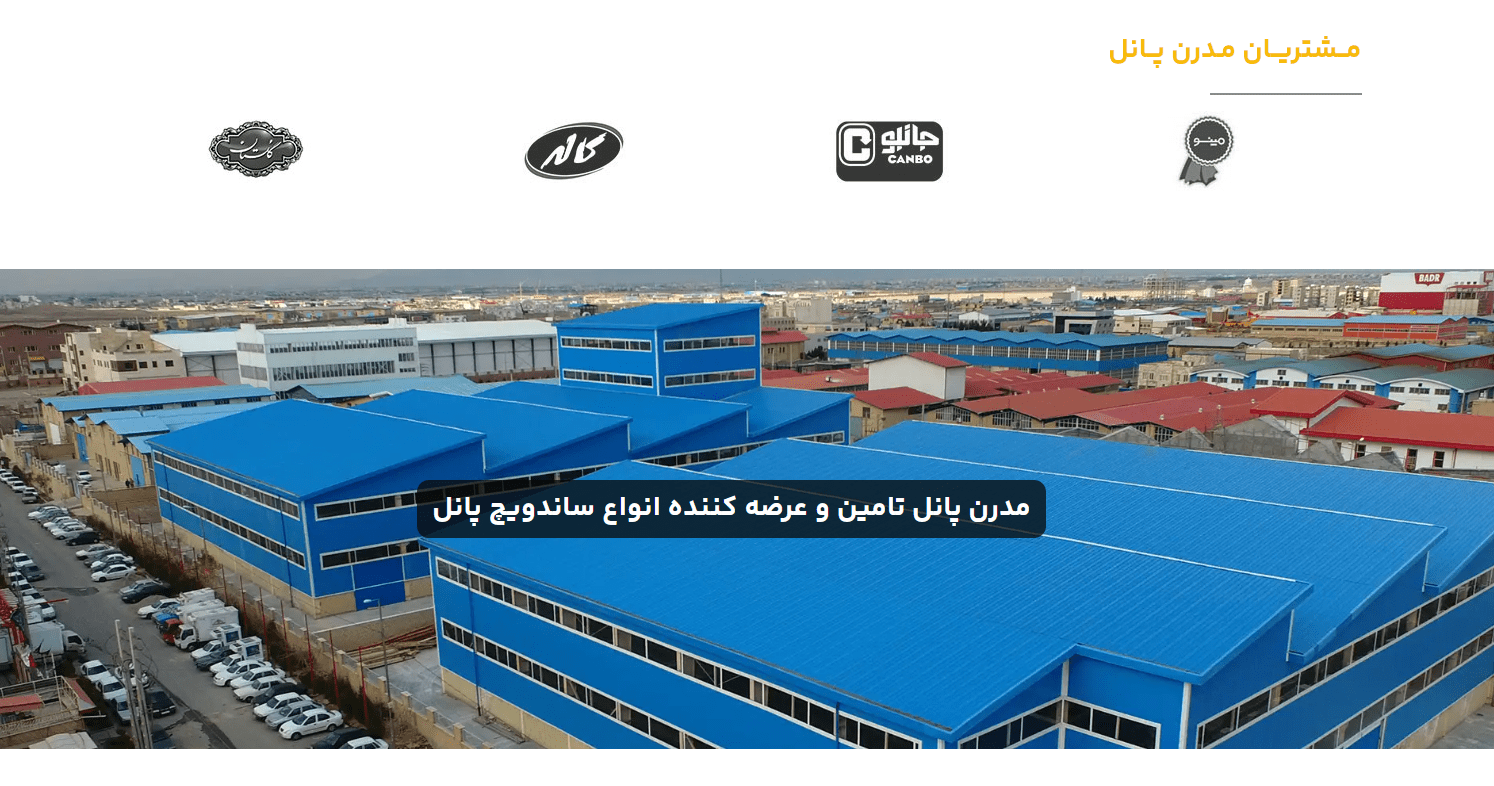 مدرن پانل تامین و عرضه کننده انواع ساندویچ پانل