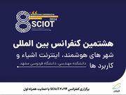 برگزاری کنفرانس SCIoT ۲۰۲۴ با حمایت همراه اول