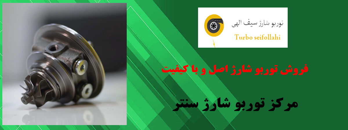 فروش توربو شارژ