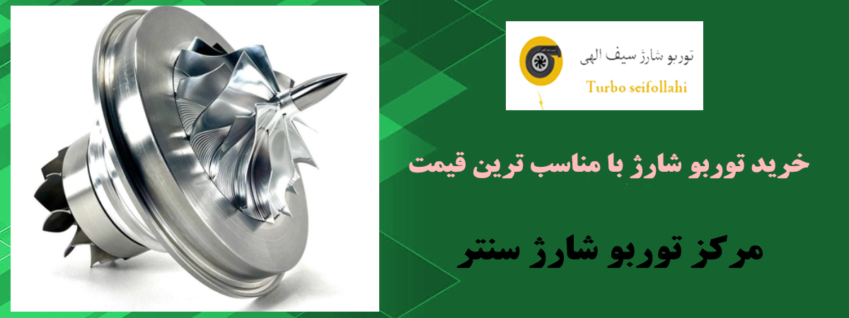 فروش توربو شارژ