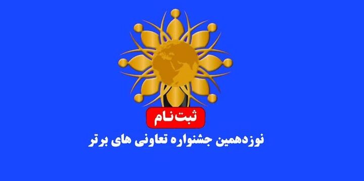 جشنواره تعاونی های برتر در مازندران برگزار می شود جشنواره تعاونی های برتر در مازندران برگزار می شود