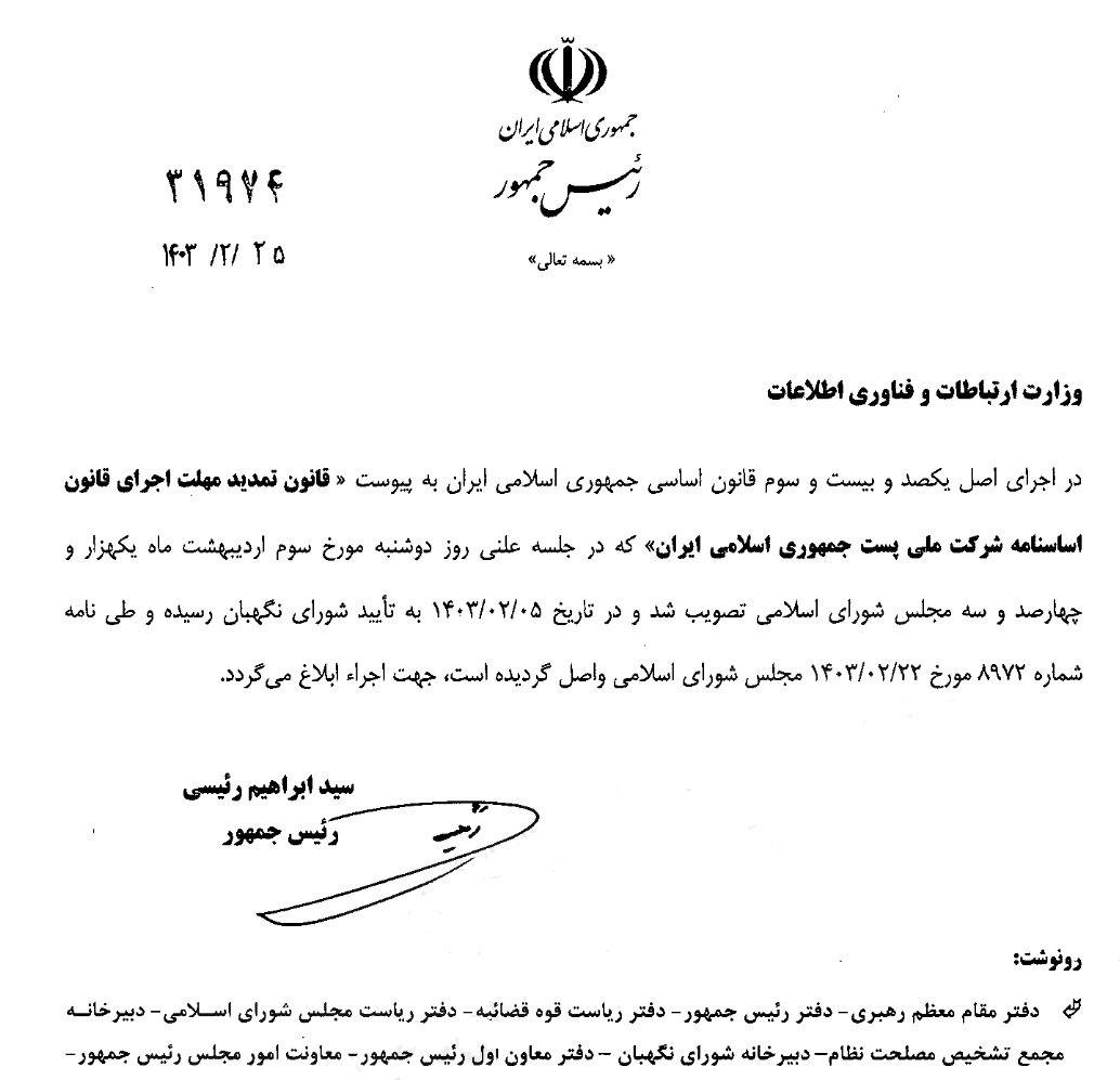 رئیس جمهور قانون تمدید اساسنامه شرکت ملی پست ایران را ابلاغ کرد