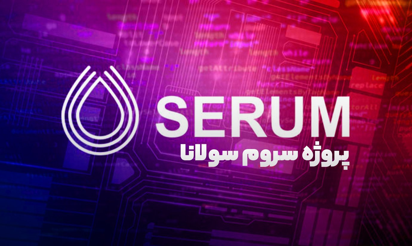 پروژه سروم سولانا