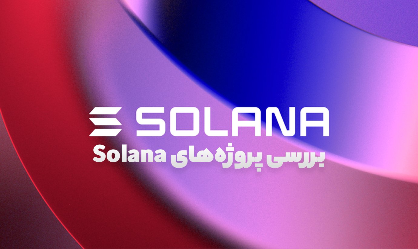 مهم‌ترین پروژه های سولانا