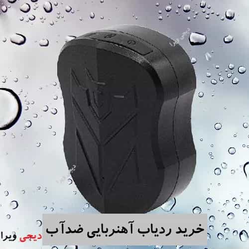 خرید ردیاب آهنربایی