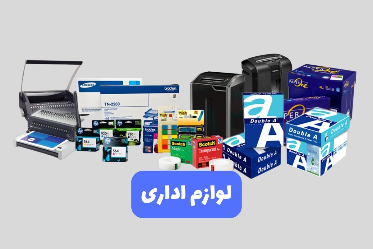 لوازم اداری