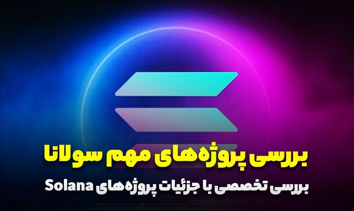 بررسی پروژه های مهم سولانا بررسی پروژه های مهم سولانا