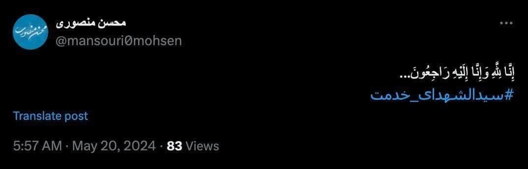 واکنش منصوری به انتشار اخباری از وضعیت نهایی سانحه بالگرد حامل رئیسجمهور