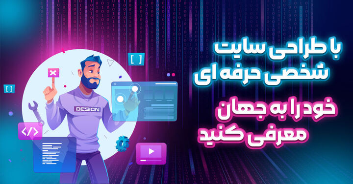 با طراحی سایت شخصی حرفه ای، خود را به جهان معرفی کنید با طراحی سایت شخصی حرفه ای، خود را به جهان معرفی کنید