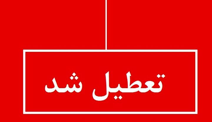 خراسان رضوی تعطیل شد