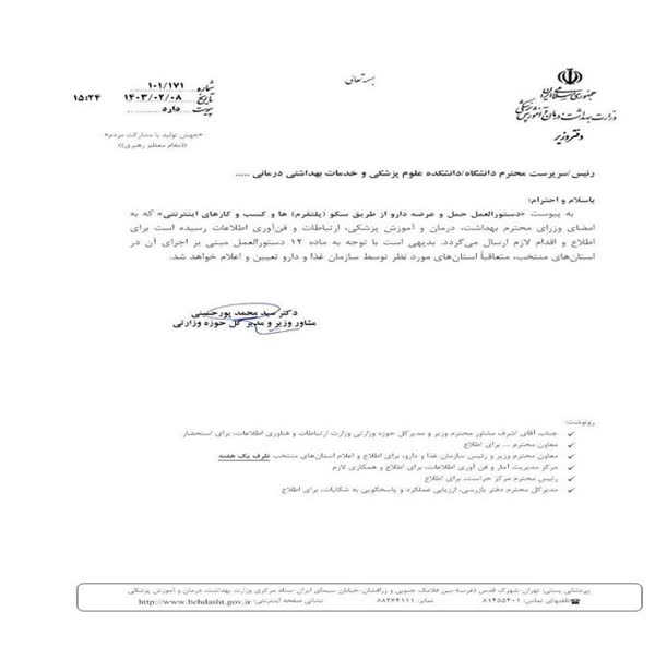 مهلت یک هفتهای به وزرا برای اعلام عمومی آییننامه توزیع آنلاین دارو