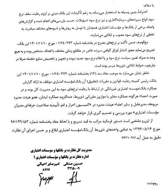 تاکید بانک مرکزی مبنی بر بازگشت نرخ سود به نرخ مصوب شورای پول و اعتبار