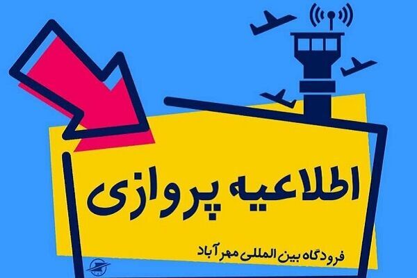 توقف ۵ ساعته پروازهای فرودگاه بینالمللی مهرآباد در روز چهاردهم خرداد ماه توقف ۵ ساعته پروازهای فرودگاه بینالمللی مهرآباد در روز چهاردهم خرداد ماه