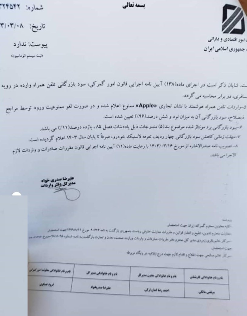 بخشنامه گمرک درباره ممنوعیت واردات نشان تجاری اپل