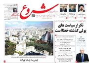 صفحه اول روزنامه های اقتصادی ۱۰ خرداد ۱۴۰۳