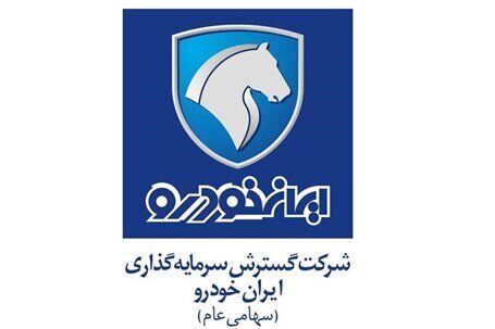 مجمع عمومی ایران خودرو به طور رسمی آغاز شد مجمع عمومی ایران خودرو به طور رسمی آغاز شد