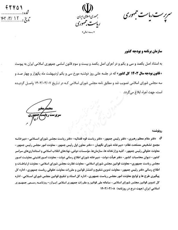 اولین بودجه ابلاغی توسط سرپرست ریاست جمهوری