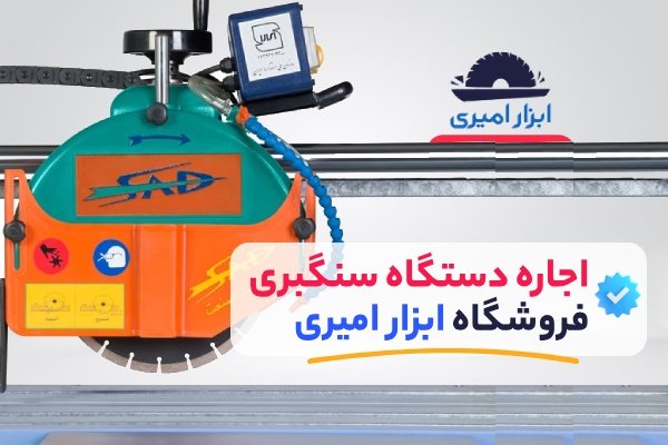 اجاره دستگاه سنگبری از فروشگاه ابزار امیری