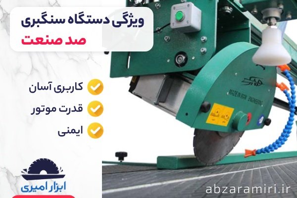 ویژگی های دستگاه سنگبری صد صنعت