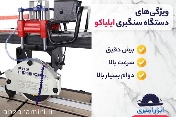 ویژگی های دستگاه سنگبری ایلیاکو