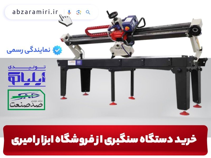 خرید دستگاه سنگبری - قیمت دستگاه سنگبری - فروشگاه ابزار امیری