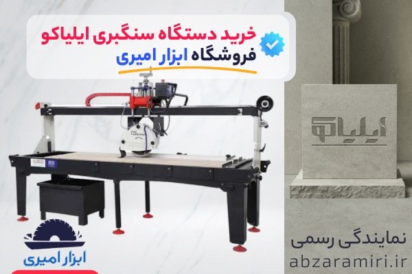 خرید دستگاه سنگبری ایلیاکو از فروشگاه ابزار امیری - نمایندگی ایلیاکو