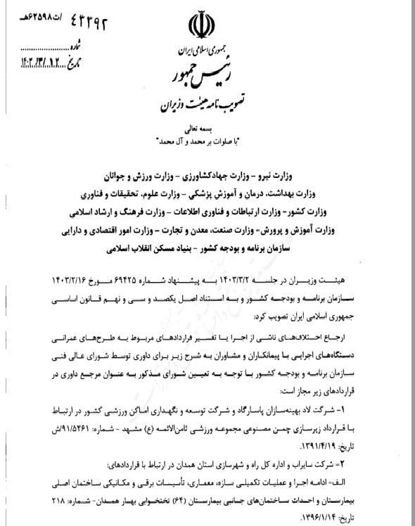 شورای عالی فنی مرجع رسیدگی اختلاف پیمانکاران و دستگاهها شد