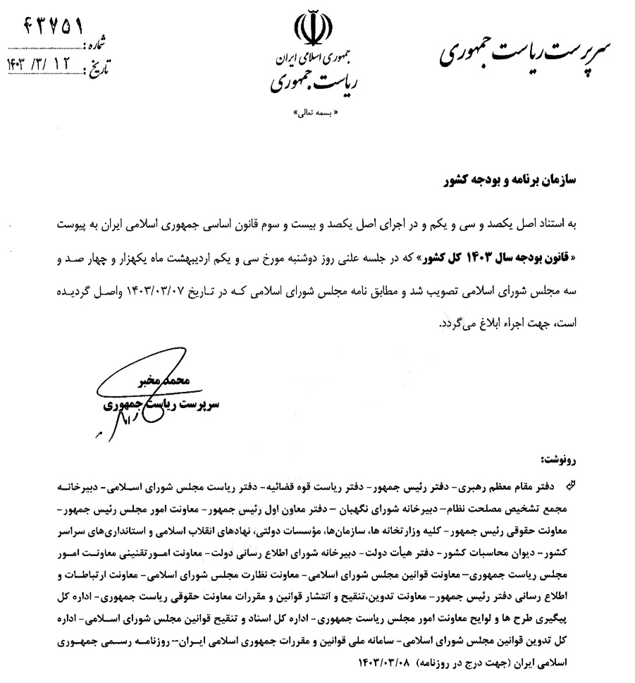 بخش دوم قانون بودجه ۱۴۰۳ ابلاغ شد+ جداول و پیوستها