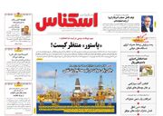 صفحه اول روزنامه های اقتصادی ۱۹ خرداد ۱۴۰۳