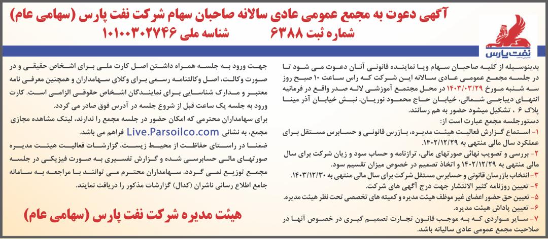 دعوت به مجمع عمومی عادی سالانه صاحبان سهام شرکت نفت پارس