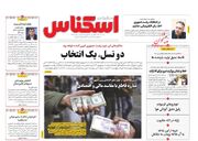 صفحه اول روزنامه های اقتصادی ۲۲ خرداد ۱۴۰۳